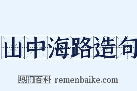 山中海路造句是什么意思的图片